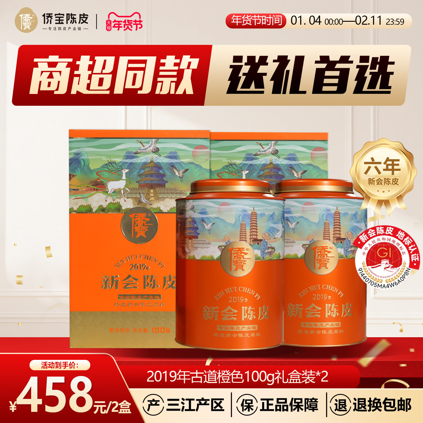 侨宝六年新会陈皮2019年古道橙色100g罐装礼盒*2商超同款送礼首选,茶,陈皮茶,淘宝优惠券,粉丝福利购,淘宝优惠卷