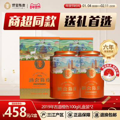 侨宝六年新会陈皮2019年古道橙色100g罐装礼盒*2商超同款送礼首选