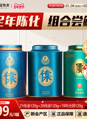 侨宝新会陈皮21传承120g+20传承120g+19年大师120g礼盒组合装送礼