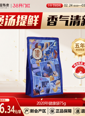 侨宝五年新会陈皮2020年健康袋75g袋装陈皮煲汤提鲜泡陈皮茶叶