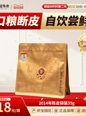 侨宝陈皮2014年岁月留香35g袋装断片三江陈皮口粮茶 泡茶自饮囤货