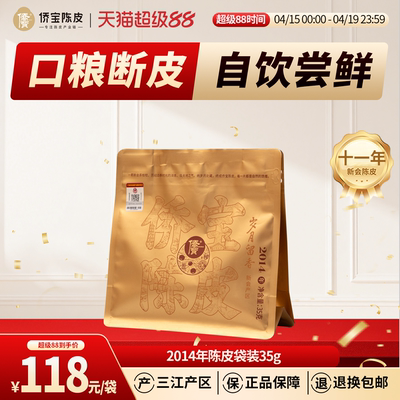 侨宝陈皮2014年岁月留香35g袋装断片三江陈皮口粮茶 泡茶自饮囤货