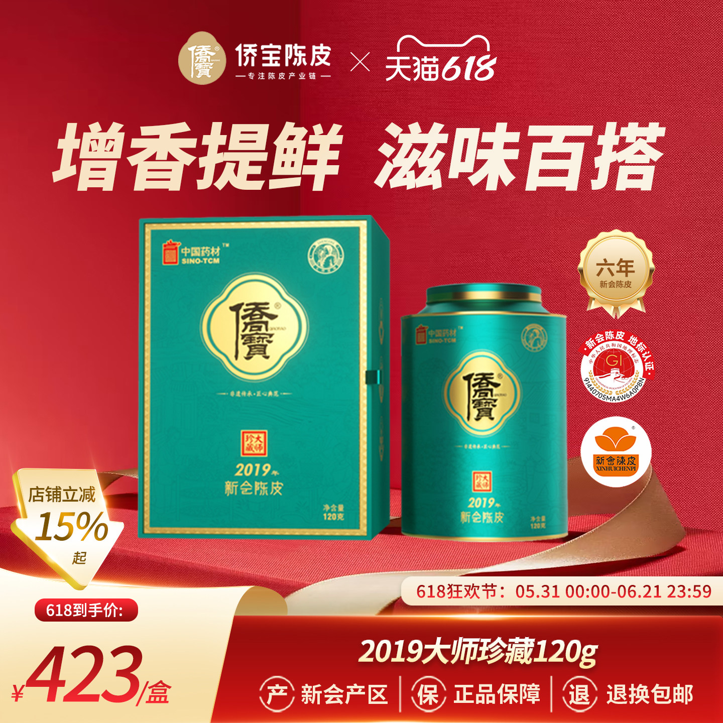 侨宝六年新会陈皮2019年大师珍藏120g礼盒装大红皮泡陈皮茶送礼品
