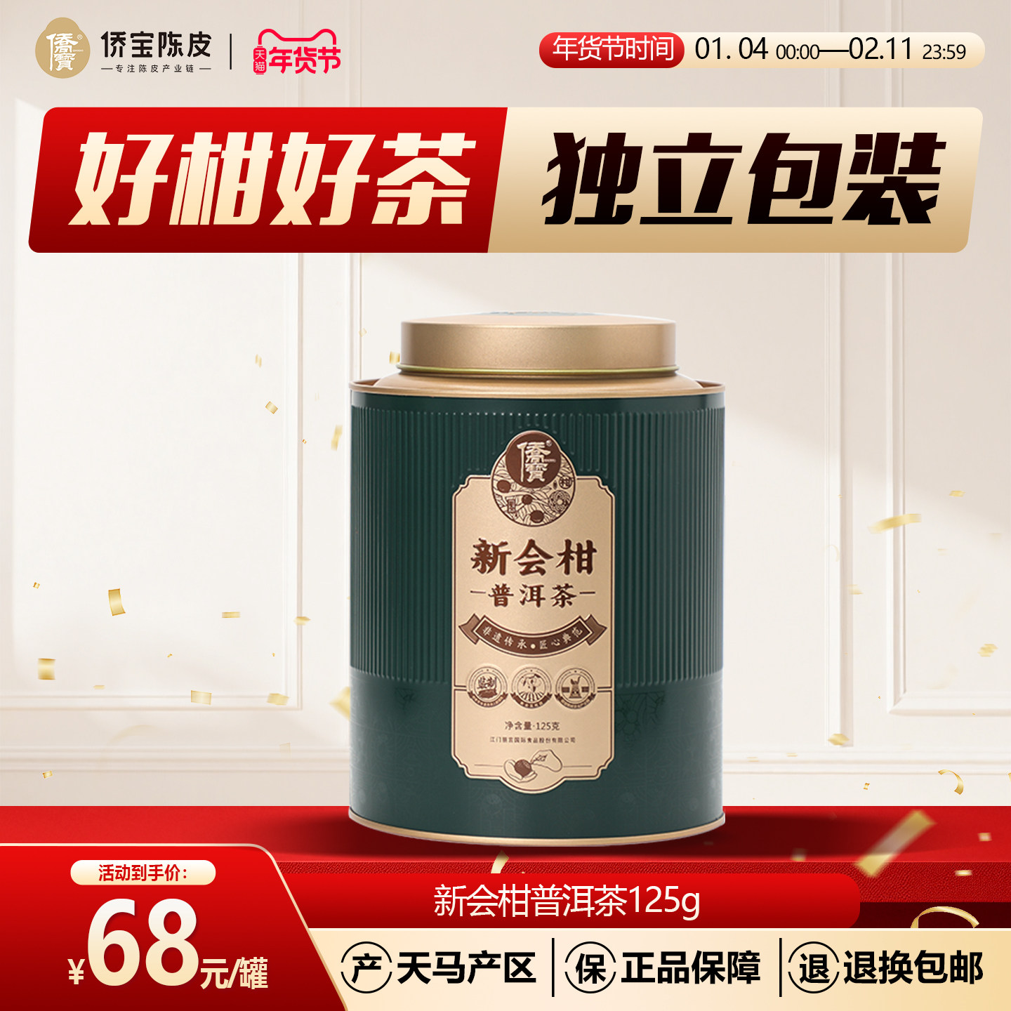 侨宝新会柑普洱茶叶云南普洱熟茶新会小青柑125g/罐节日送礼佳品,茶,小青柑/大红柑,淘宝优惠券,粉丝福利购,淘宝优惠卷