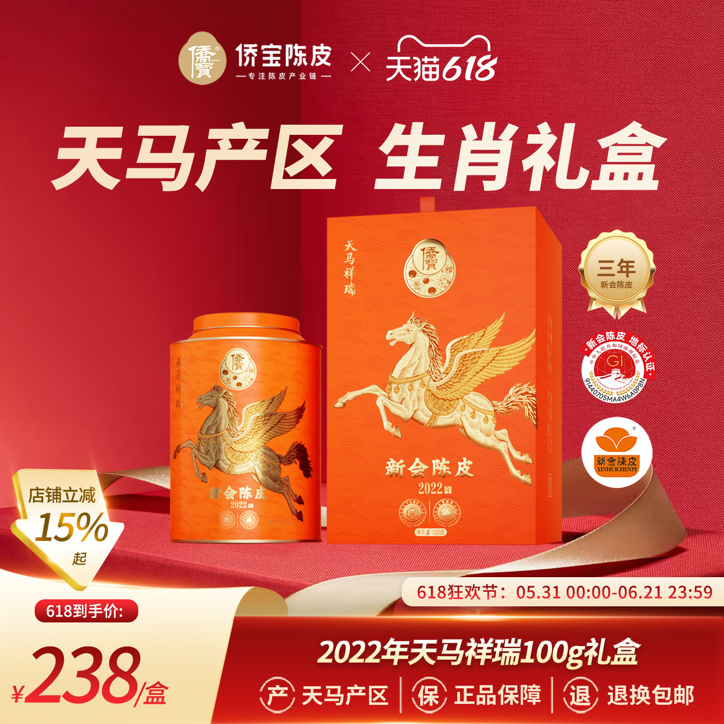 侨宝陈皮2022年天马祥瑞100g礼盒三年天马新会陈皮收藏送礼佳品