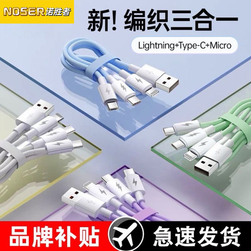充电线三合一数据线充电器快充线