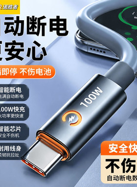 智能自动断电100W超级快充数据线
