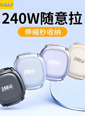 240W伸缩数据线iPhone14/13双Type-C超级快充充电器多功能车载通用适用华为小米红米苹果17/16手机iPad闪充15