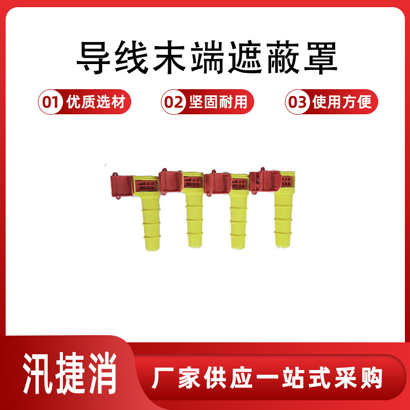 带电作业线缆终端绝缘罩线尾部防护罩YS250-15-01导线末端遮蔽罩
