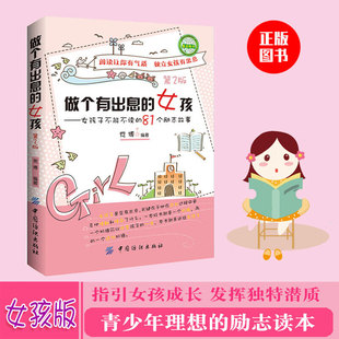 做个有出息的女孩学生故事阅读课外书籍适合学生阅读不能不读的81个励志故事中小学生三四五六年级课外书8-15岁名著读物女孩励志书