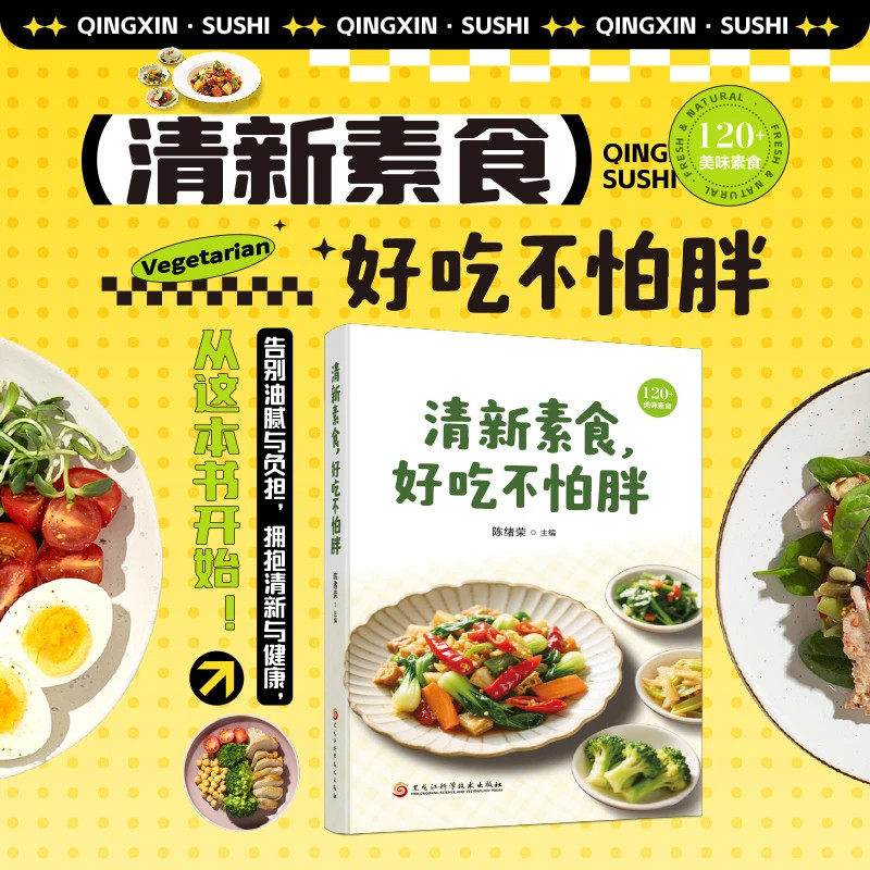 清新素食好吃不怕胖凉拌菜炒菜蒸菜家常菜一本全素食菜谱大全书减脂餐菜谱减肥食谱减脂食谱美食书籍养生菜谱烹饪书籍素食菜谱大全