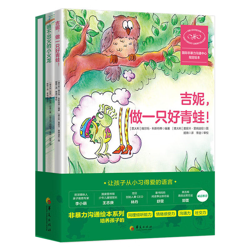 非暴力沟通绘本系列 全3册 感受大狂欢吉妮.做一只好青蛙喷不出火的小火龙培养孩子同理倾听能力情绪感受力沟通力和高品质的社交力