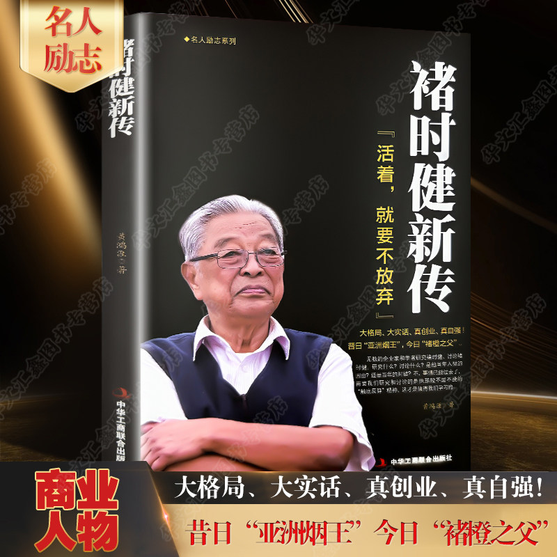 褚时健新传 活着,就要不放弃 褚橙 中国烟草大王橙王创业史 企业管理书 财经人物传记自传名人传企业家人生励志传奇故事书籍 现货