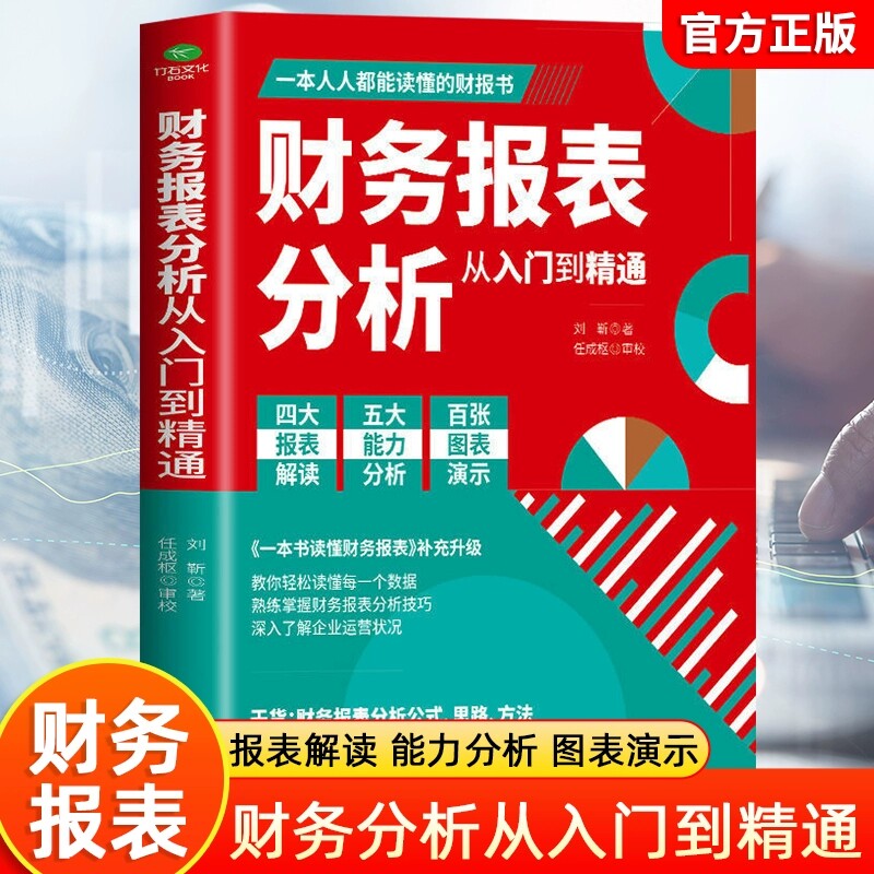 财务报表分析从入门到精通正版人人都能读懂的财报书籍教你轻松读懂每一个财务数据财务分析税务成本管理财务基础自学会计入门书籍图片