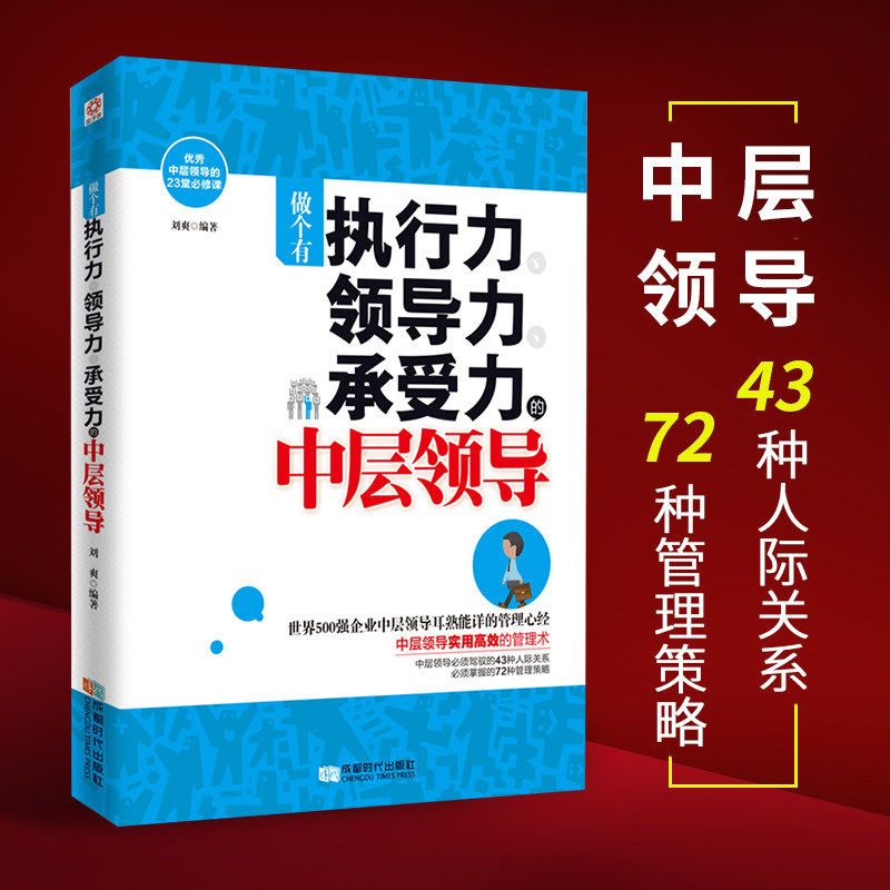 做个会管人会帮人的中层领导图片
