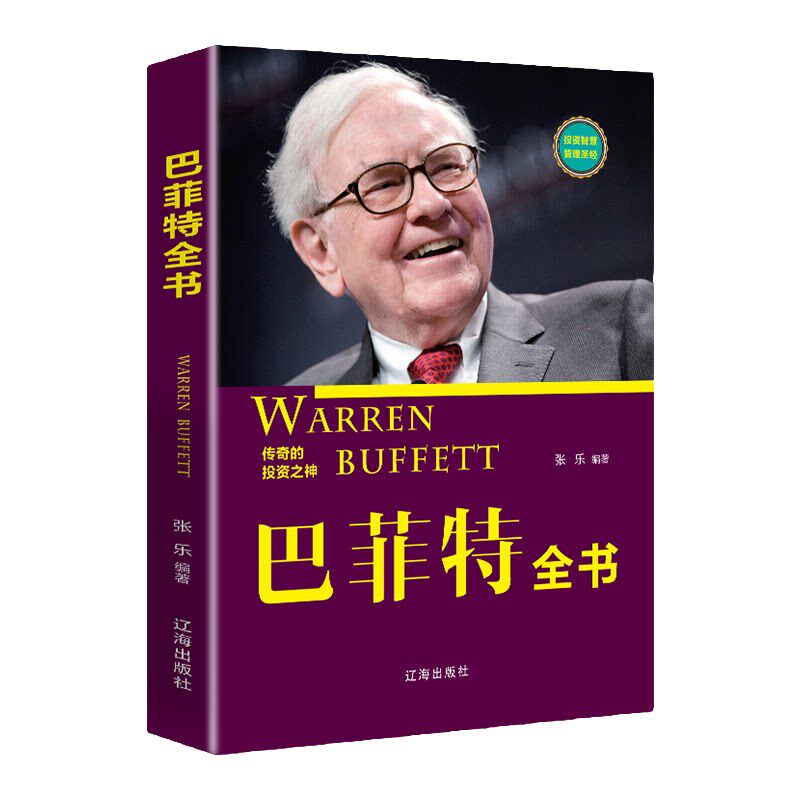 巴菲特全书 股票入门基础知识炒股书籍金融学新手入门书籍聪明的投资者致股东的信投资理财金融学股票书籍巴非特投资策略全书