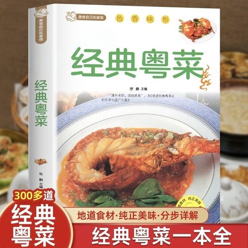 粤菜菜谱大全 经典粤菜 广东菜谱广东家常菜谱大全书籍厨师书广东食谱大全美食书籍家常粤菜烹饪教程广东煲汤养生粤菜菜谱