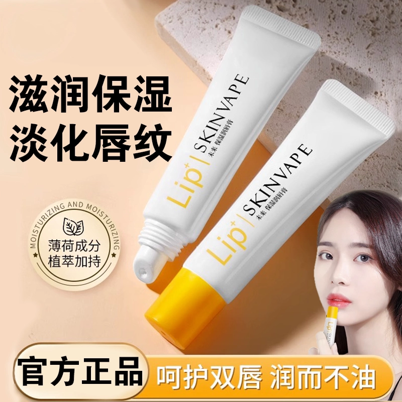 skinvape未来润唇膏保湿滋润防干裂唇口油女士男士旗舰店官方正品