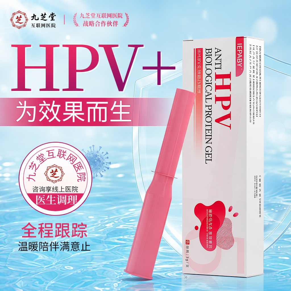 医用正品抗HPV凝胶敷料阻断生殖道高危HPV感染病毒降低病毒载C3