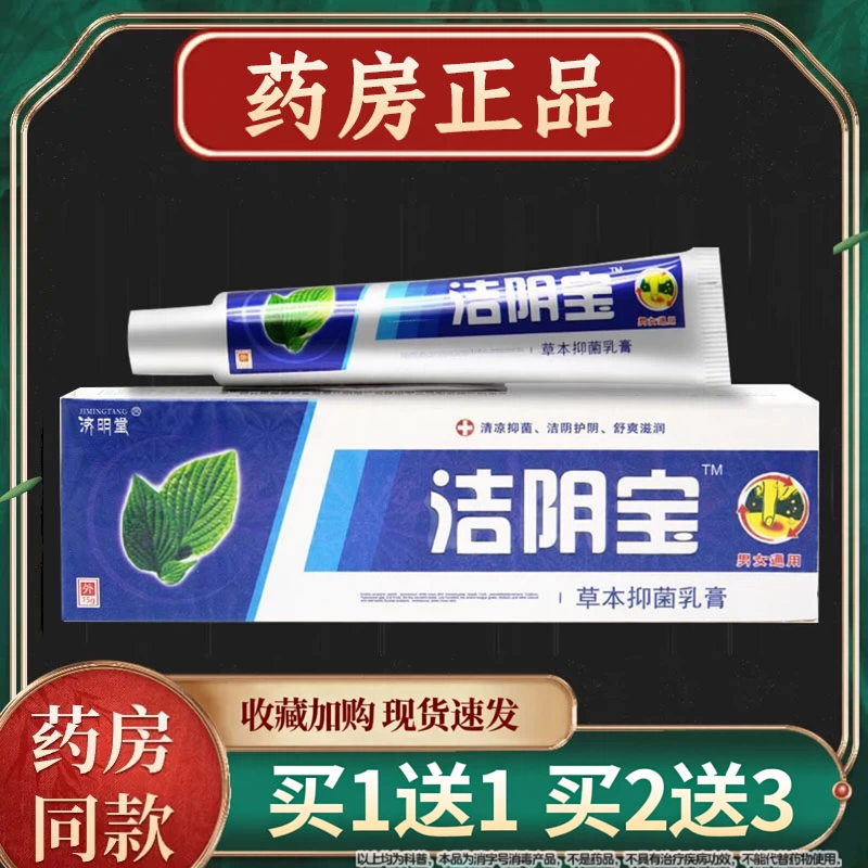 济明堂洁阴宝草本乳膏15g官方正品男女通用外阴私处皮肤抑菌软膏