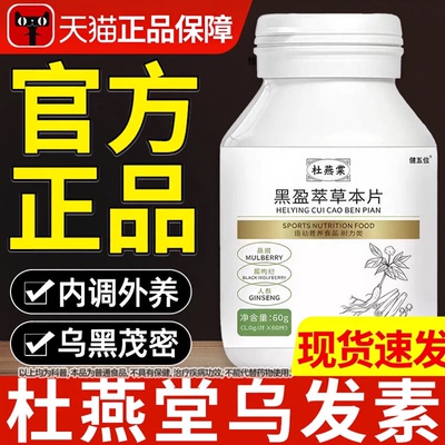 杜燕棠乌发素草本片杜燕艳棠乌黑盈萃草本片官方正品旗舰店五黑