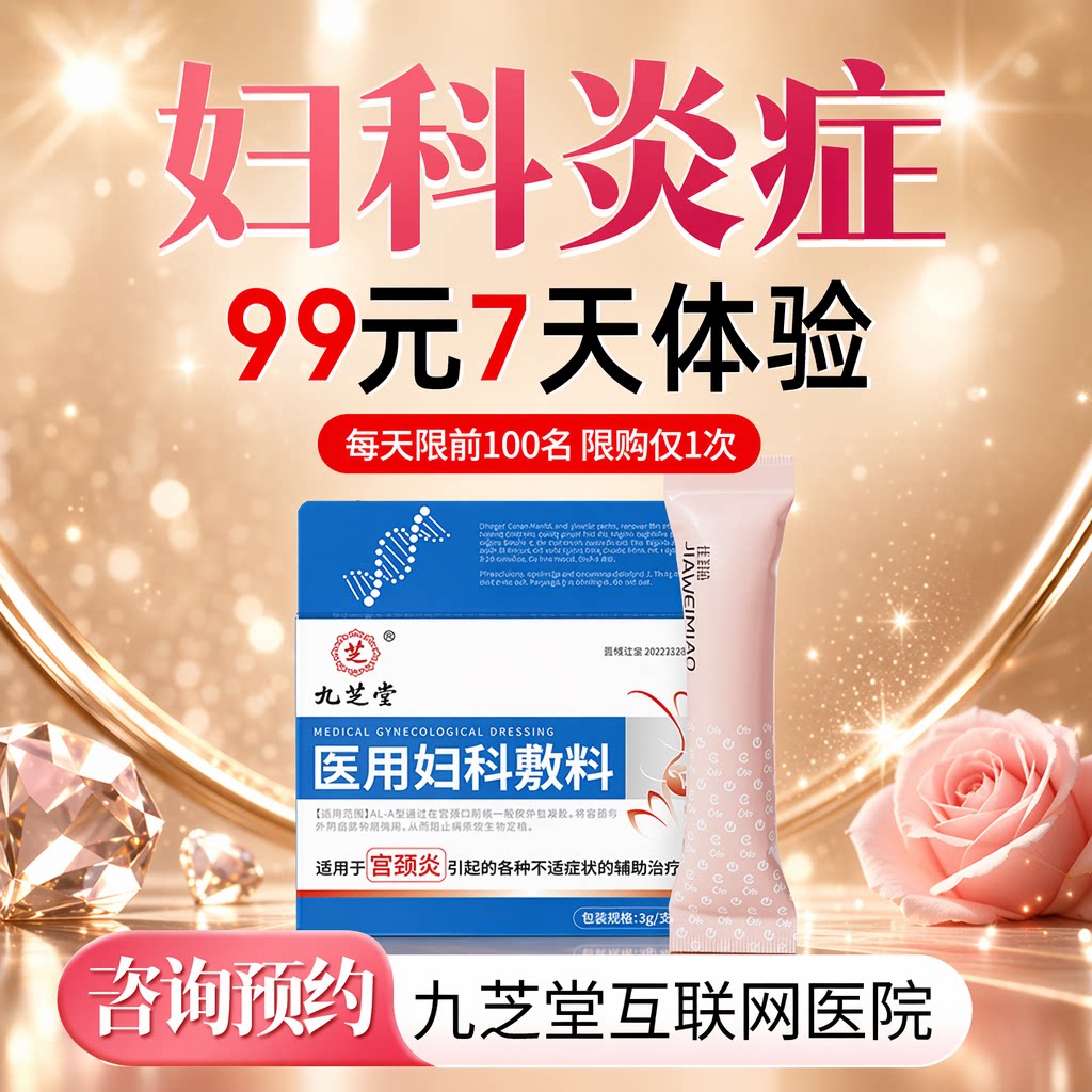 妇科凝胶私处炎症霉菌性宫颈炎糜私处护理（器械）