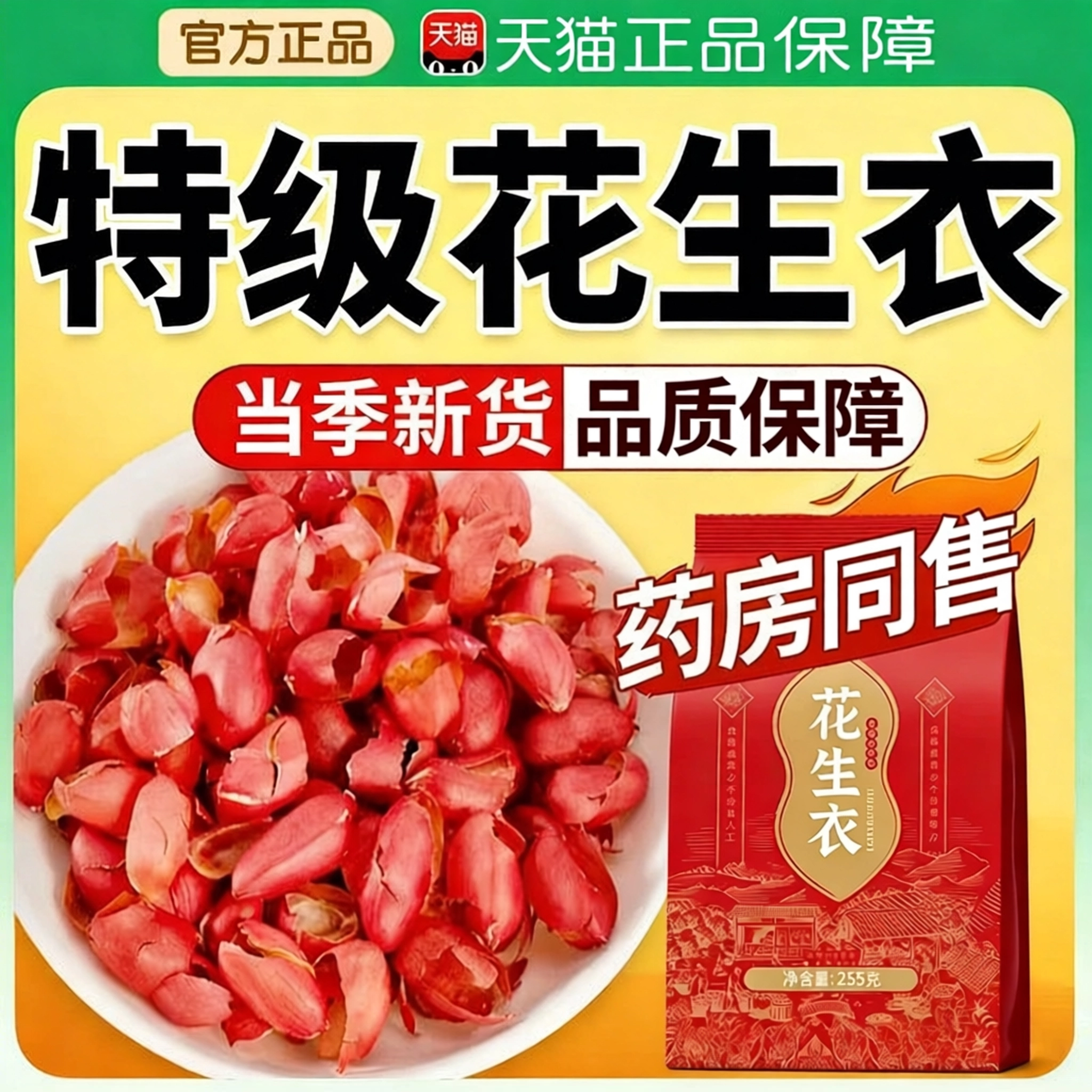 北京同仁堂怡福花生衣红皮血小板正宗花生衣皮官方正品旗舰店