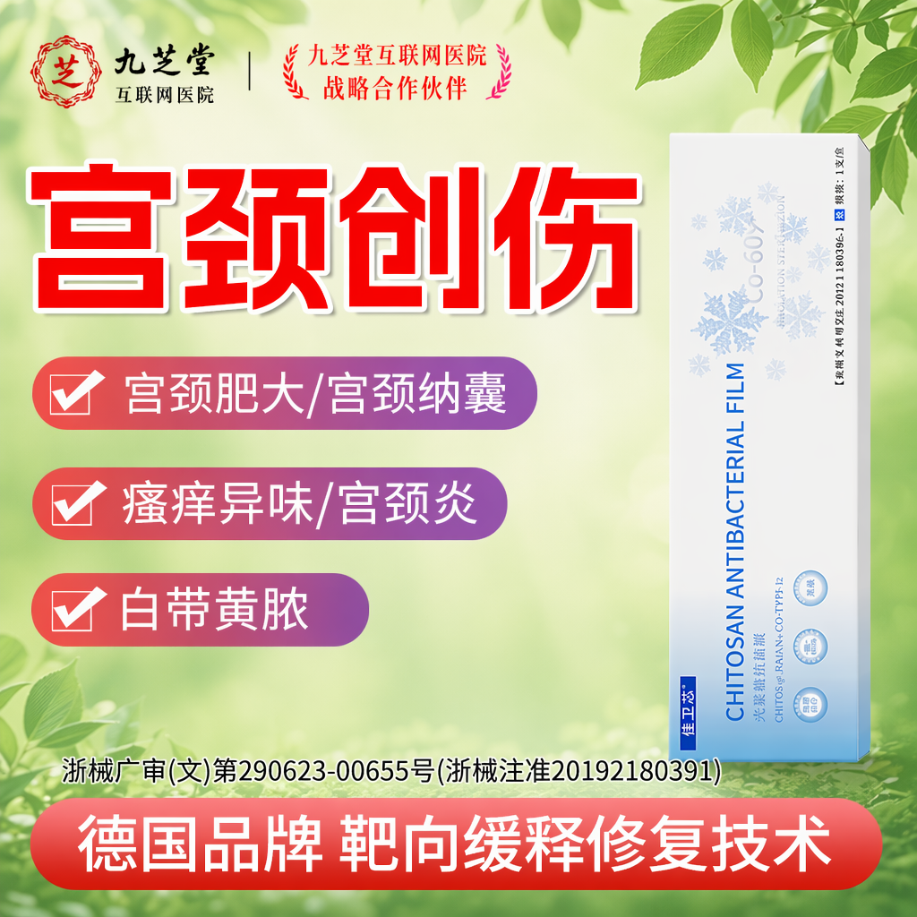 壳聚糖妇科凝胶抑菌宫颈糜烂囊肿壳阴道多囊瘙痒异味保养白带C10