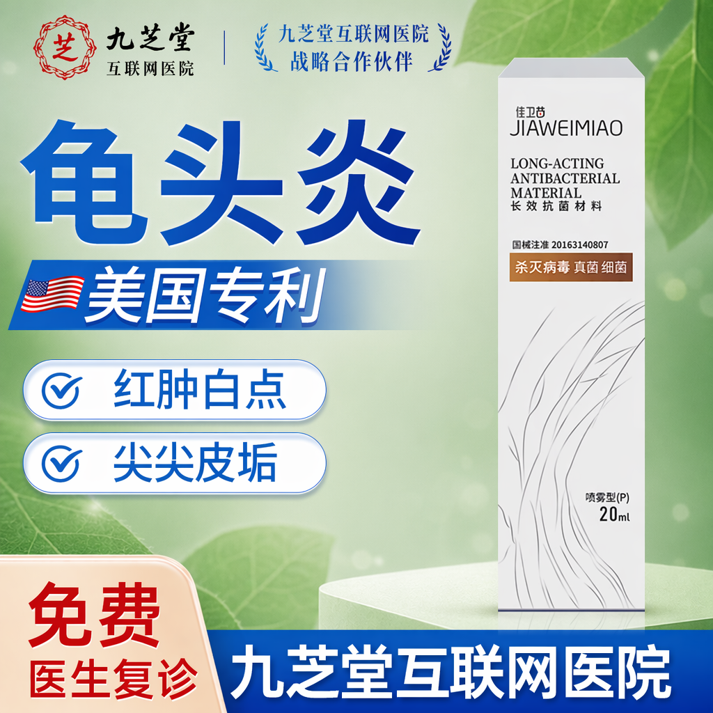 男性龟头真菌感染霉菌性喷剂男性私处上有小红点珍珠丘疹C17
