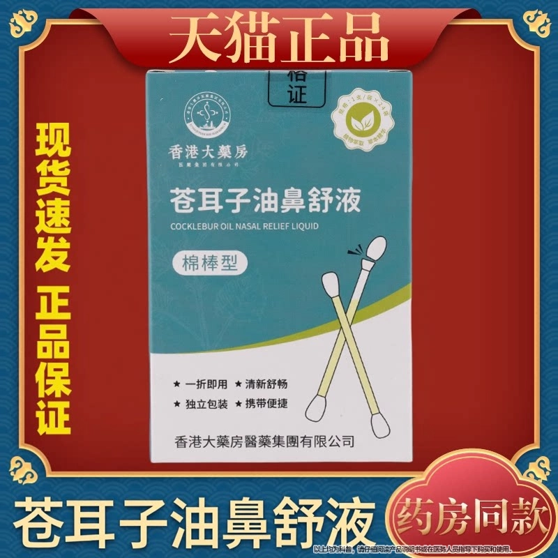 香港大药房苍耳子精油鼻舒液棉棒型苍耳子鼻炎油棉签型天猫正品