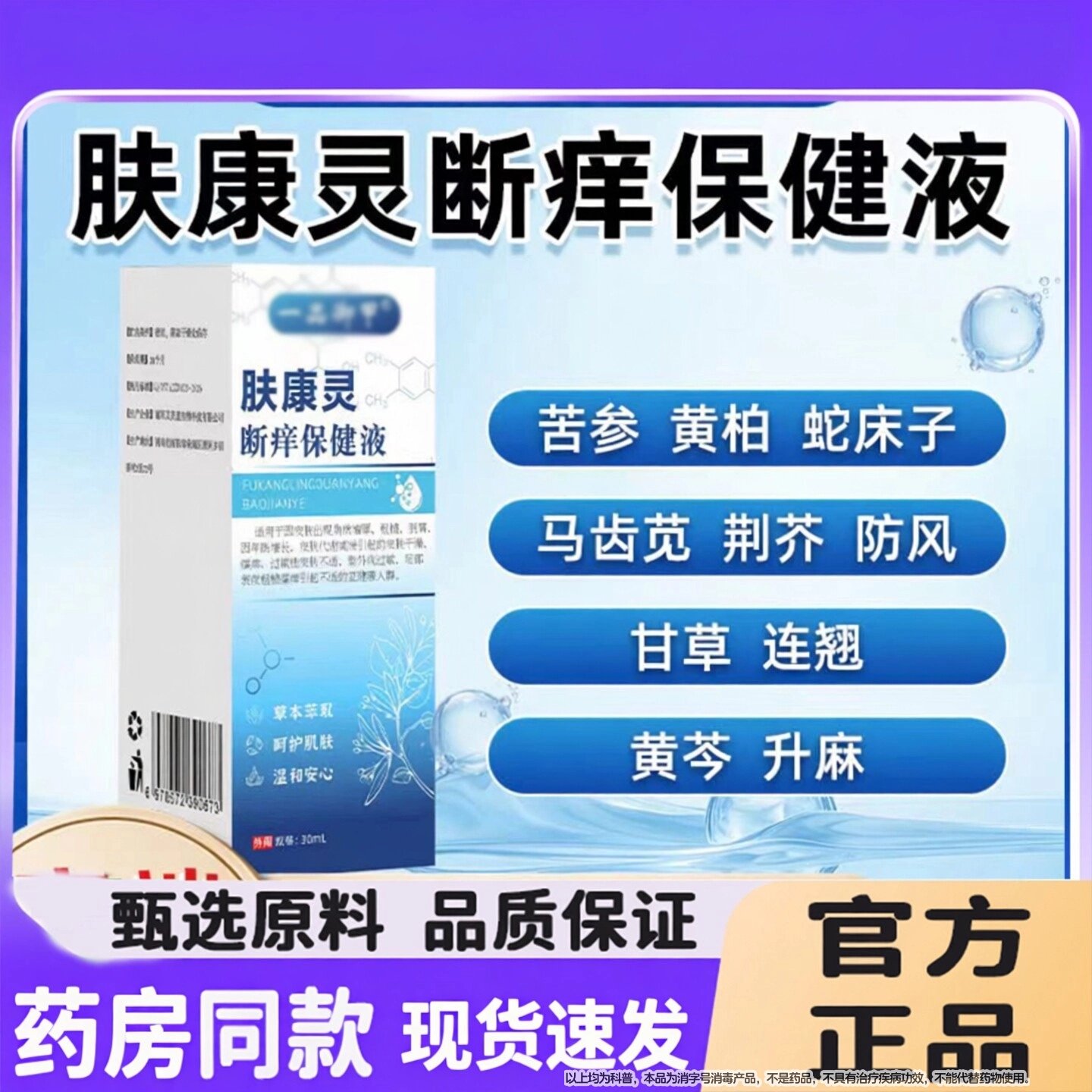 肤康灵断痒保健液云南本草一品官方正品旗舰店御甲植物草本