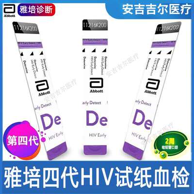 雅培四代hiv艾滋病检测纸hiv检测纸四代艾滋试纸四代快速自检艾滋