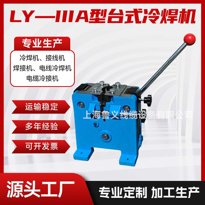 台式冷焊机LY—IIIA型电缆冷压焊接模具铜线铝线冷接机量大优惠