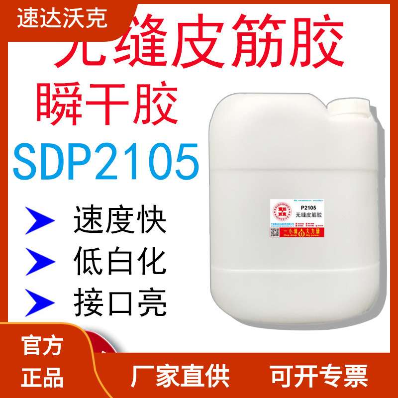 速达沃克SDP2105低白低味无缝橡皮筋串珠塑料橡胶扎头绳胶502胶水