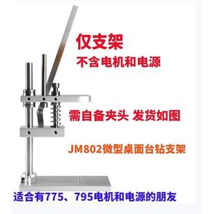 桌面级微型台钻DIY微型台钻JM802木材钻孔PCB打孔775电机迷你电钻