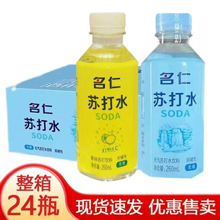 名仁苏打水260ml24瓶整箱包装 原味无糖无汽弱碱性饮料天然6个柠檬