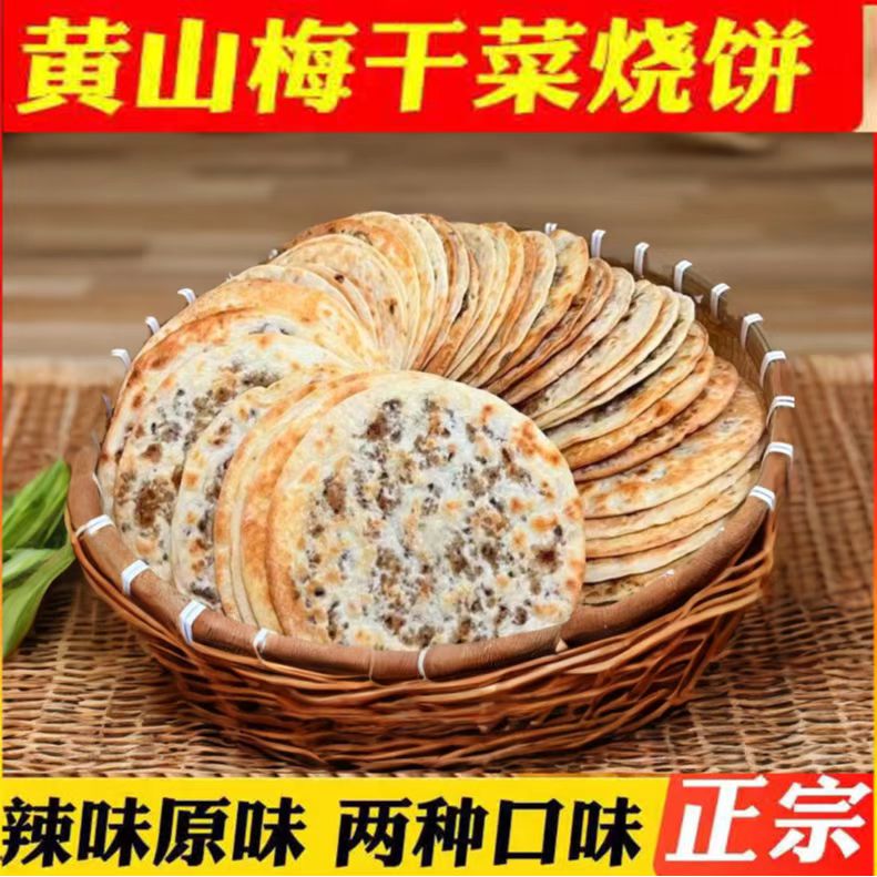 锅盔饼炭烤大饼黄山梅干菜