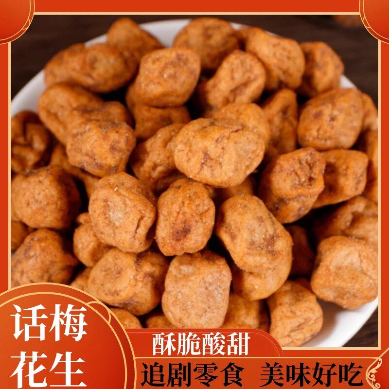 正品话梅花生非油炸健康解馋小零食酥脆花生米独立小包装宿舍追剧