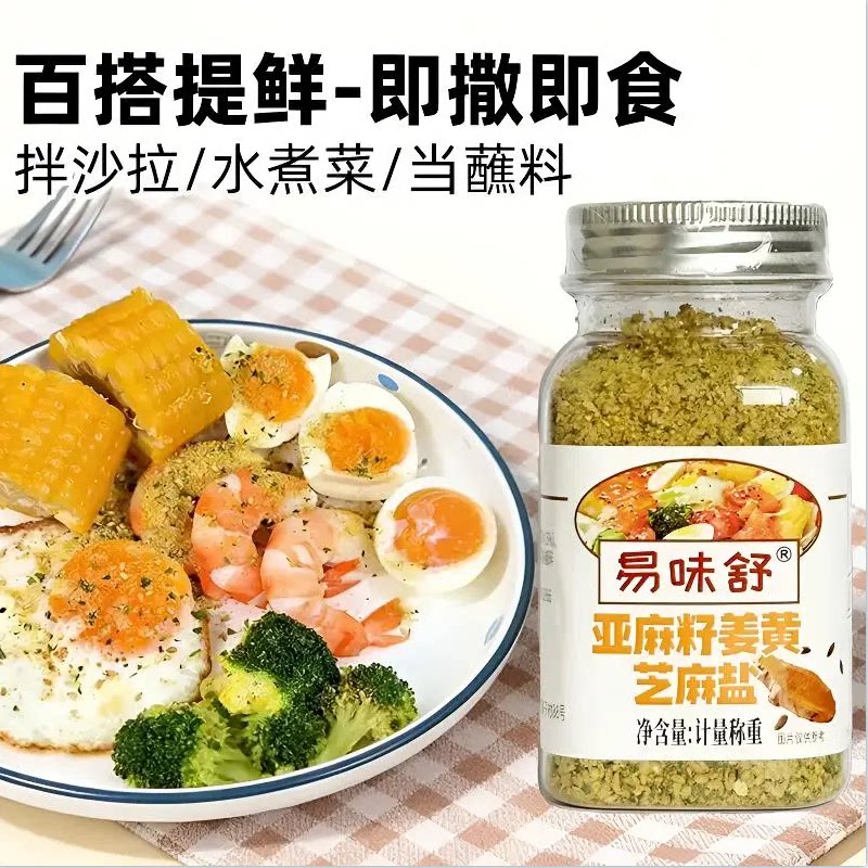 家用健康调味亚麻籽姜黄芝麻盐厂家直发轻食炒菜凉拌提香增味配料