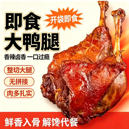 超大整只卤鸭腿无拼接即食