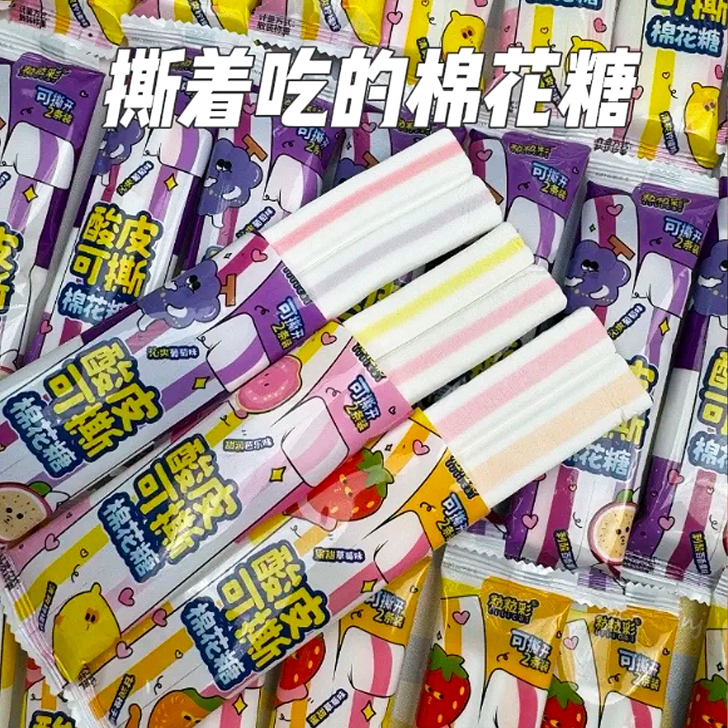 手撕棉花糖可以撕着吃的酸皮棉花糖粒粒彩双拼手撕棉花糖水果糖果
