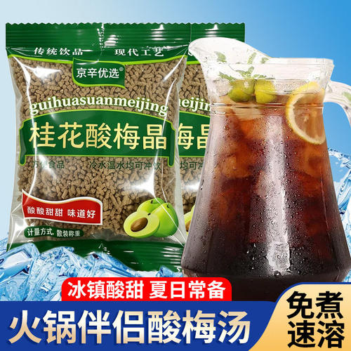 鲜爽清润酸梅汤粉料商用冲泡