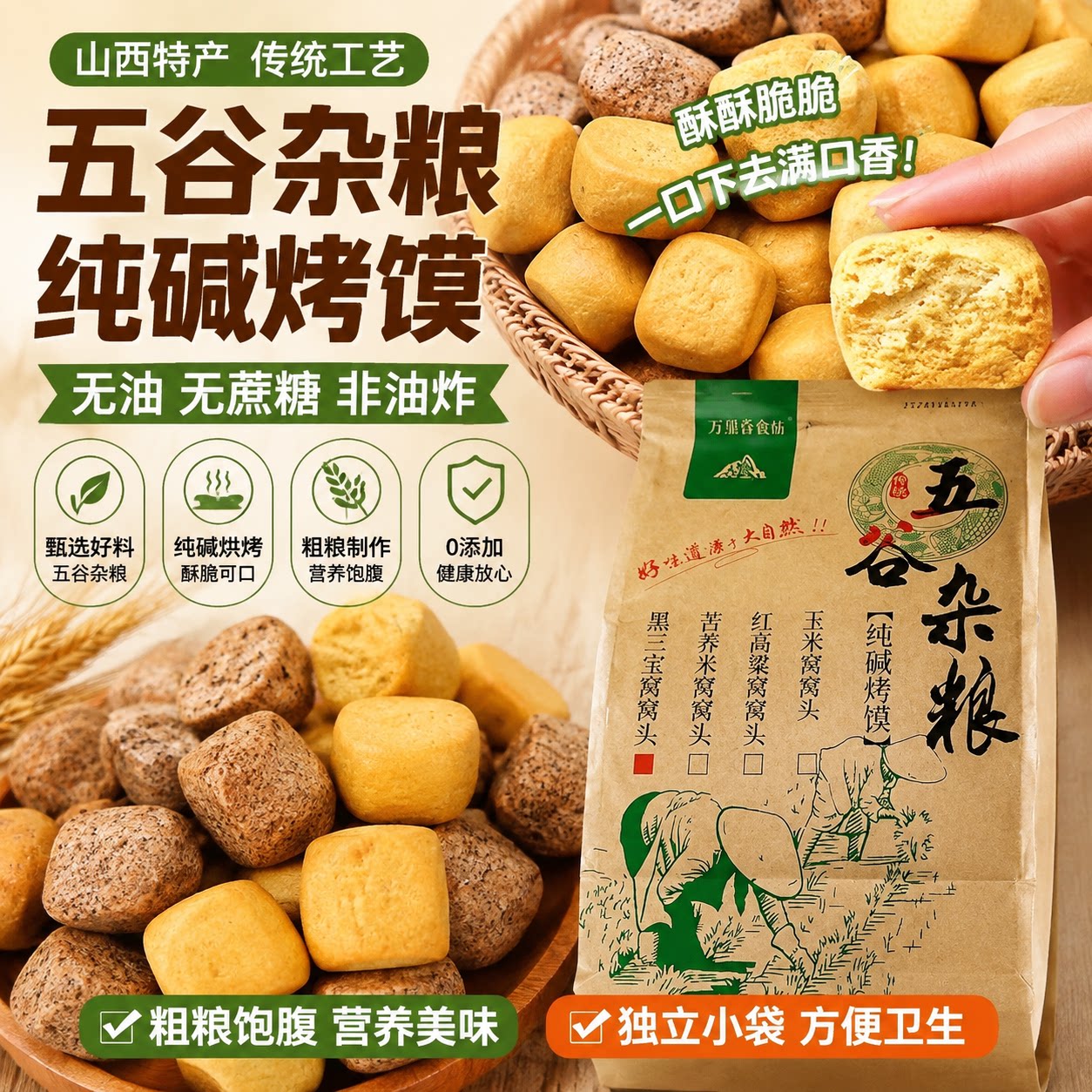 万里香五谷杂粮烤馒头山西特产纯碱烤馍烤馍丁粗粮手工窝窝头零食