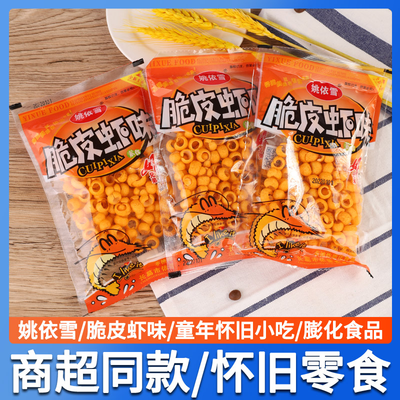 姚依雪脆皮虾膨化怀旧网红小吃图片