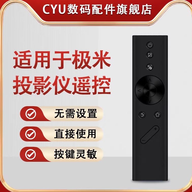 CYU适用于极米投影仪遥控器极米万能投影仪遥控器通z8x z5 h2 h3 h1极米语音电视h3s通6x