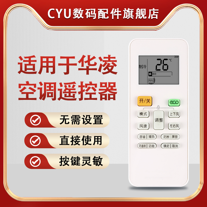 适用于华凌空调遥控器