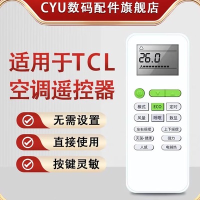 适用于TCL空调遥控器通用