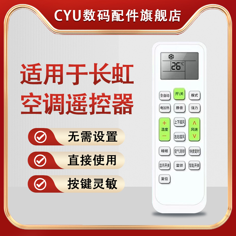 适用于长虹空调遥控器