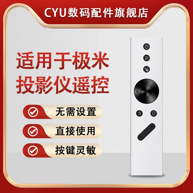 CYU适用于极米投影仪遥控器极米万能投影仪遥控器通z8x z5 h2 h3 h1极米语音电视h3s通6x
