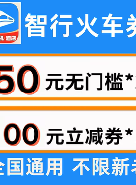 智行火车票优惠券智行火车代金券全国通用不限新老抵扣优惠券卷劵